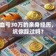 炒股血亏30万的亲身经历，这些坑你踩过吗？