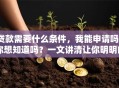 贷款需要什么条件，我能申请吗？你想知道吗？一文讲清让你明明白白