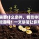 贷款需要什么条件，我能申请吗？你想知道吗？一文讲清让你明明白白