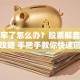 被套牢了怎么办？股票解套计算全攻略 手把手教你快速回本