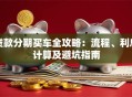 贷款分期买车全攻略：流程、利息计算及避坑指南