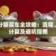 贷款分期买车全攻略：流程、利息计算及避坑指南