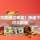什么贷款通过率高？快速下款技巧大揭秘