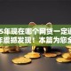 2025年现在哪个网贷一定通过2025年震撼发现！本篇为您全面分说！