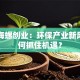 港股海螺创业：环保产业新风口如何抓住机遇？