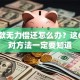 欠贷款无力偿还怎么办？这6个应对方法一定要知道