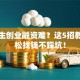 大学生创业融资难？这5招教你轻松找钱不踩坑！