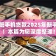 门槛低手机贷款2025年新手必看！本篇为您深度整理！