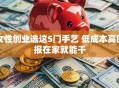 女性创业选这5门手艺 低成本高回报在家就能干
