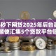 2025秒下网贷2025年后台真实情况！顺便汇集5个贷款平台借钱秒到账