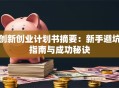 创新创业计划书摘要：新手避坑指南与成功秘诀