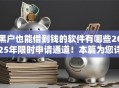 黑户也能借到钱的软件有哪些2025年限时申请通道！本篇为您详细汇集！