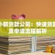 融信小额贷款公司：快速贷款方案及申请流程解析