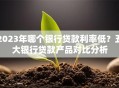 2023年哪个银行贷款利率低？五大银行贷款产品对比分析