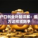 深圳户口创业补贴详解：最高40万这样领到手