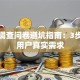 创业调查问卷避坑指南：3步摸清用户真实需求