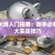 股票K线入门指南：新手必看的5大实战技巧