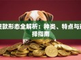 贷款形态全解析：种类、特点与选择指南