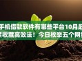 手机借款软件有哪些平台10月赶紧收藏高效法！今日枚举五个网贷口子有哪些app