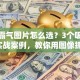 股票霸气图片怎么选？3个吸睛技巧+实战案例，教你用图像抓住行情脉搏！