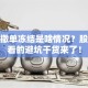 股票撤单冻结是啥情况？股民必看的避坑干货来了！