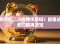 房子能二次抵押贷款吗？搞懂这些门道再决定