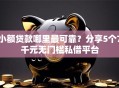 小额贷款哪里最可靠？分享5个7千元无门槛私借平台