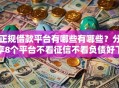正规借款平台有哪些有哪些？分享8个平台不看征信不看负债好下款