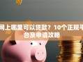 网上哪里可以贷款？10个正规平台及申请攻略