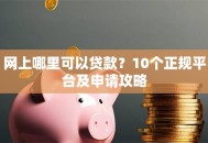 网上哪里可以贷款？10个正规平台及申请攻略