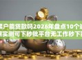 黑户能贷款吗2026年盘点10个逾期实测可下秒批平台无工作秒下款