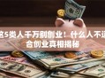 这5类人千万别创业！什么人不适合创业真相揭秘