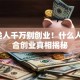 这5类人千万别创业！什么人不适合创业真相揭秘