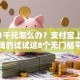 急需1千元怎么办？支付宝上可以借钱的试试这8个无门槛平台