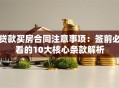 贷款买房合同注意事项：签前必看的10大核心条款解析