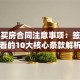 贷款买房合同注意事项：签前必看的10大核心条款解析