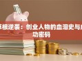 草根逆袭：创业人物的血泪史与成功密码