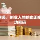 草根逆袭：创业人物的血泪史与成功密码