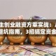 大学生创业融资方案实战：从0到1的避坑指南，3招搞定资金难题