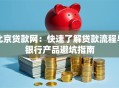 北京贷款网：快速了解贷款流程与银行产品避坑指南