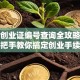 就业创业证编号查询全攻略：手把手教你搞定创业手续
