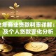 2012年商业贷款利率详解：企业及个人贷款变化分析