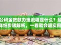 公积金贷款办理流程是什么？超详细步骤解析，一看就会超实用！