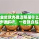 公积金贷款办理流程是什么？超详细步骤解析，一看就会超实用！