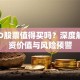 OPPO股票值得买吗？深度解析投资价值与风险预警