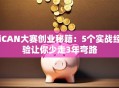 iCAN大赛创业秘籍：5个实战经验让你少走3年弯路