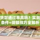 榕树贷款通过率高吗？实测审批条件+提额技巧全解析
