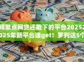 频繁点网贷还能下的平台20252025年新平台速get!罗列这5个频繁借款还能开通的贷款软件 频繁点网贷还能下的平台20252025年新平台速get!罗列这5个频繁借款还能开通的贷款软件