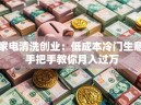 家电清洗创业：低成本冷门生意 手把手教你月入过万