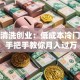 家电清洗创业：低成本冷门生意 手把手教你月入过万